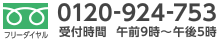 電話番号：フリーダイヤル0120-924-753 受付時間午前9時から午後5時