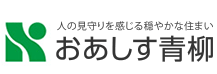 人の見守りを感じる穏やかな住まい おあしす青柳