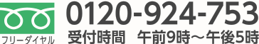 フリーダイヤル：0120-924-753　受付時間：午前9時〜午後5時