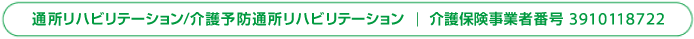 通所リハビリテーション/介護予防通所リハビリテーション ｜ 介護保険事業者番号 3910118722