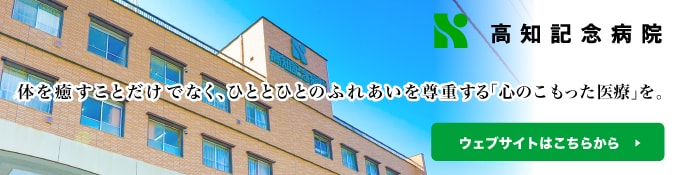 高知記念病院ウェブサイトはこちらから